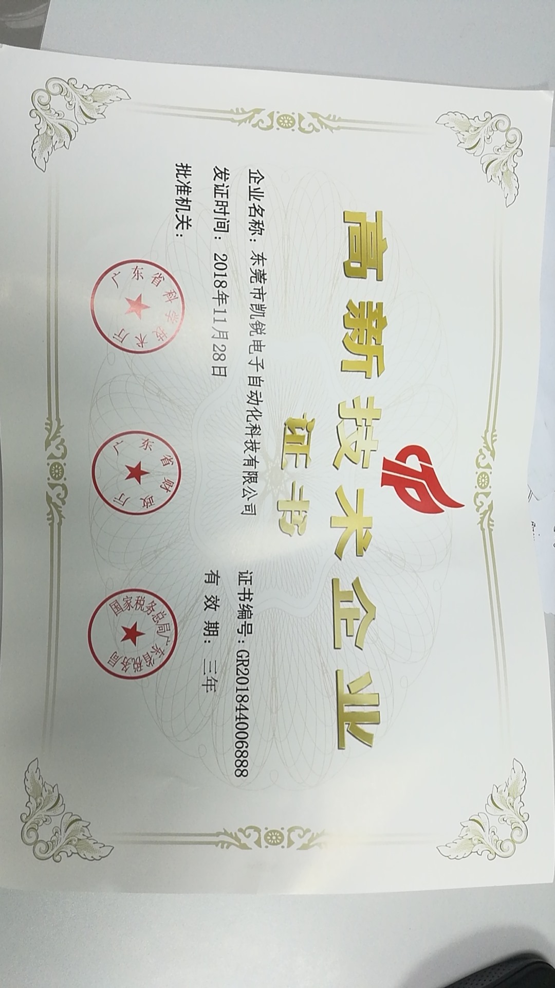 高新企业资质
