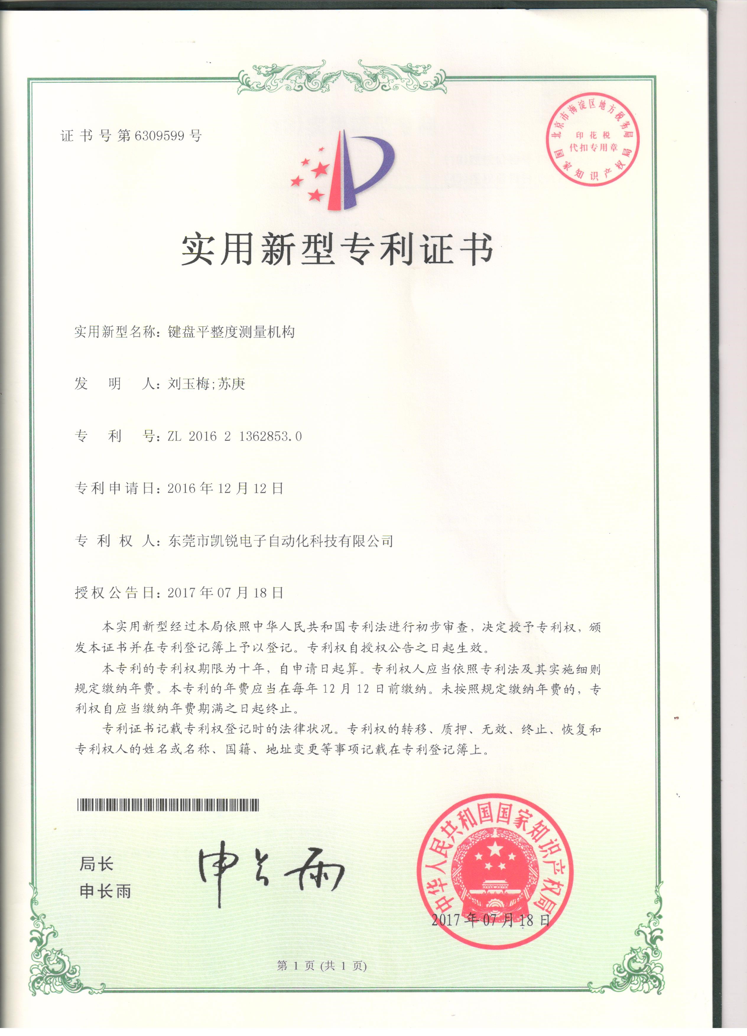 实用新型专利--键盘平整度测量机构